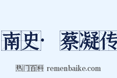 南史·蔡凝传是什么意思的图片